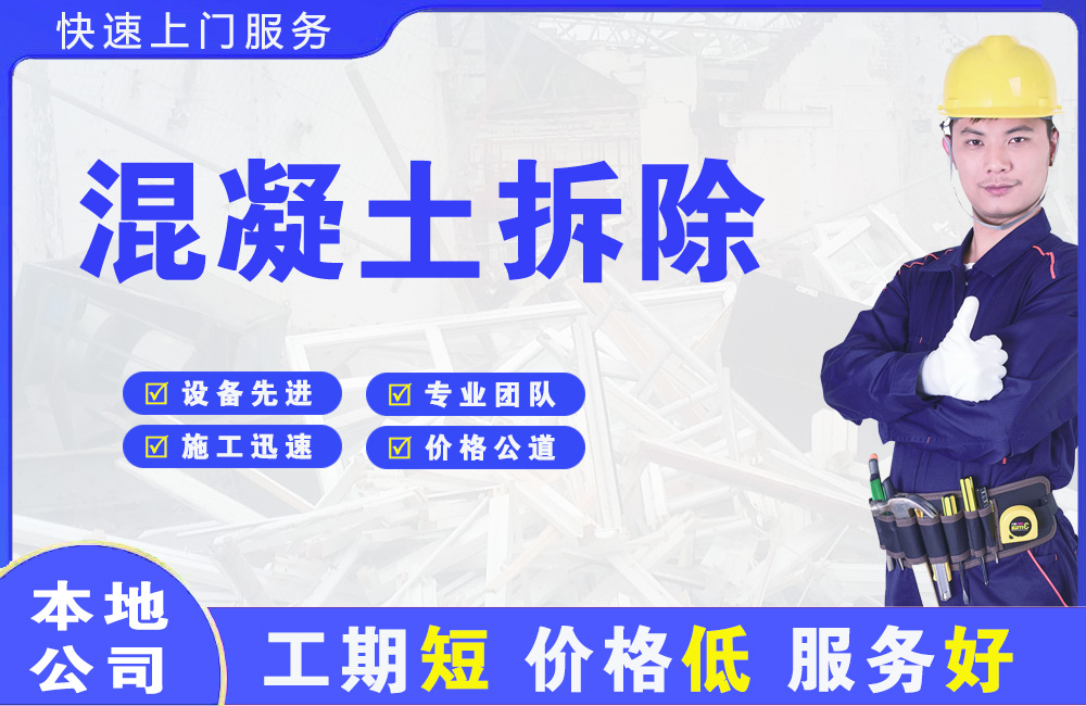 武鸣混凝土拆除