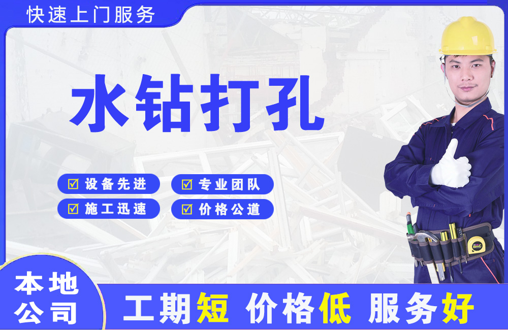 武鸣水钻打孔